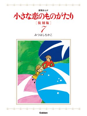 cover image of 小さな恋のものがたり　復刻版７